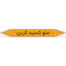 علائم ایمنی شناسایی لوله منوکسیدکربن علائم ایمنی شناسایی لوله منوکسیدکربن